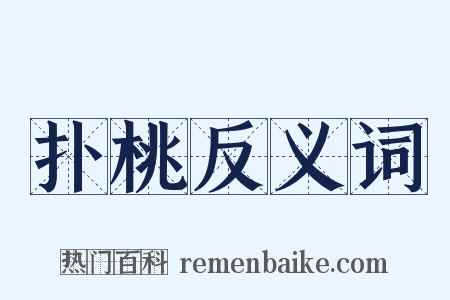 扑桃反义词是什么意思的图片